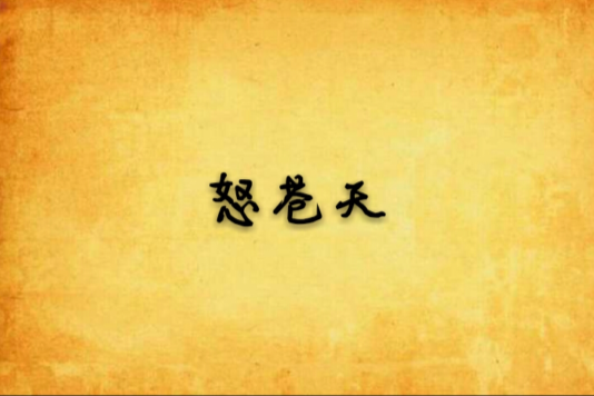 怒蒼天 怒蒼天