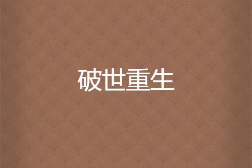 破世重生 破世重生