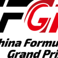 中國方程式大獎賽(CFGP)
