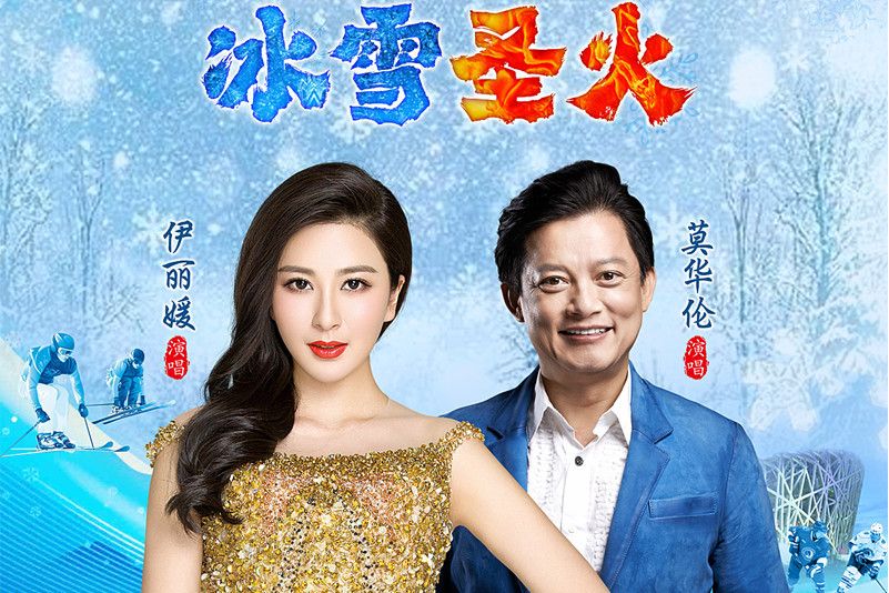 冰雪聖火 冰雪聖火