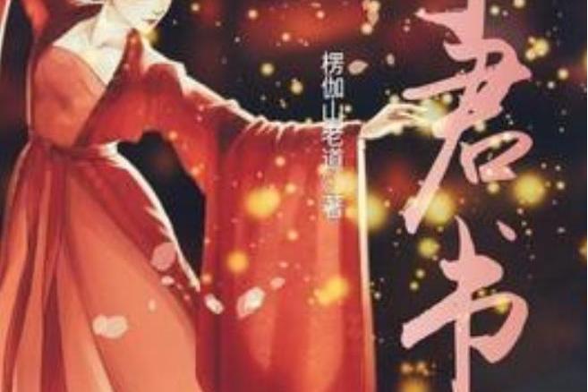 予君書(楞伽山老道所著小說) 予君書(楞伽山老道所著小說)