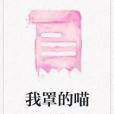 我罩的喵 我罩的喵