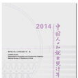 中國人口和就業統計年鑑——2014