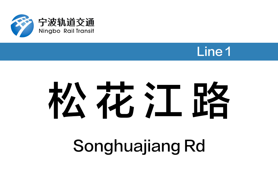 松花江路站(中國浙江省寧波市境內軌道交通車站) 松花江路站(中國浙江省寧波市境內軌道交通車站)