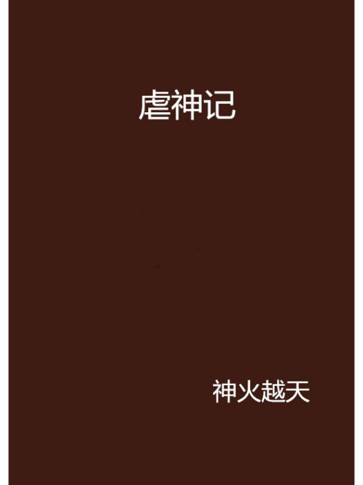 虐神記 虐神記