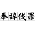 奉辭伐罪 奉辭伐罪