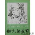 顧文奎 顧文奎
