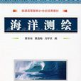 海洋測繪學 海洋測繪學