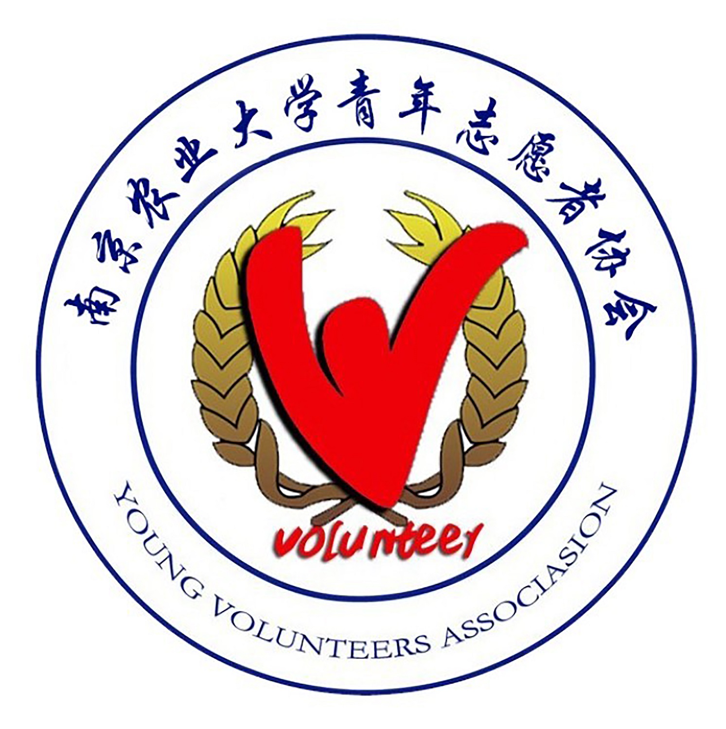 南京農業大學青年志願者協會