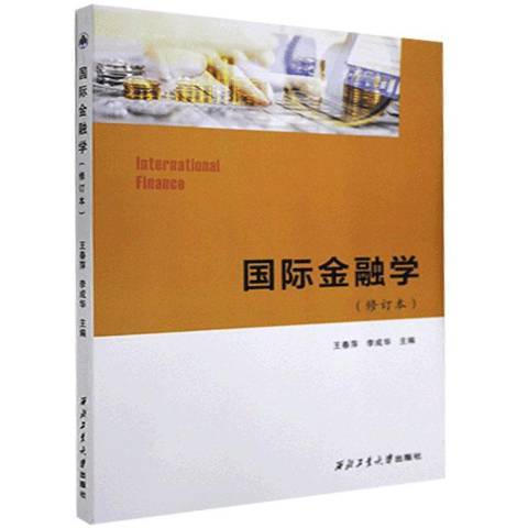 金融學(2020年西北工業大學出版社出版的圖書) 金融學(2020年西北工業大學出版社出版的圖書)