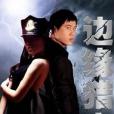 邊緣獵人(網路大電影) 邊緣獵人(網路大電影)