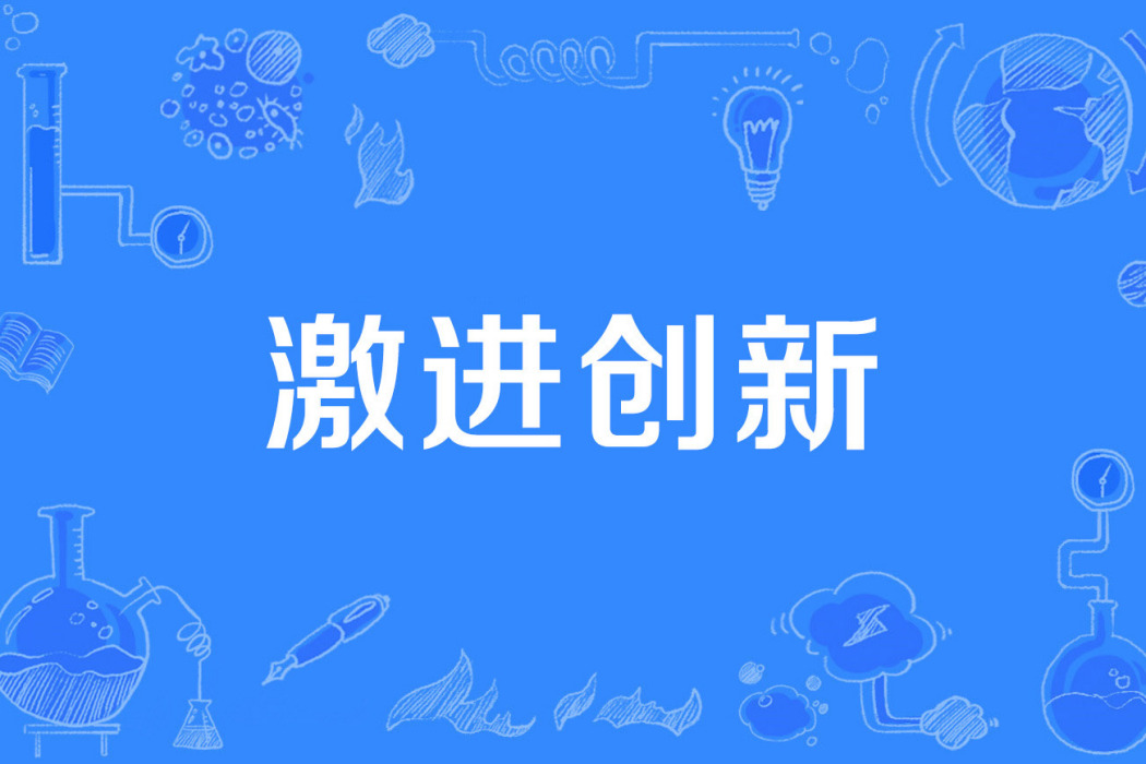 激進創新 激進創新