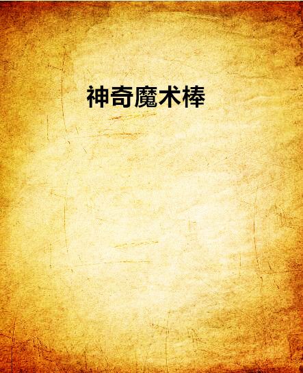 神奇魔術棒 神奇魔術棒