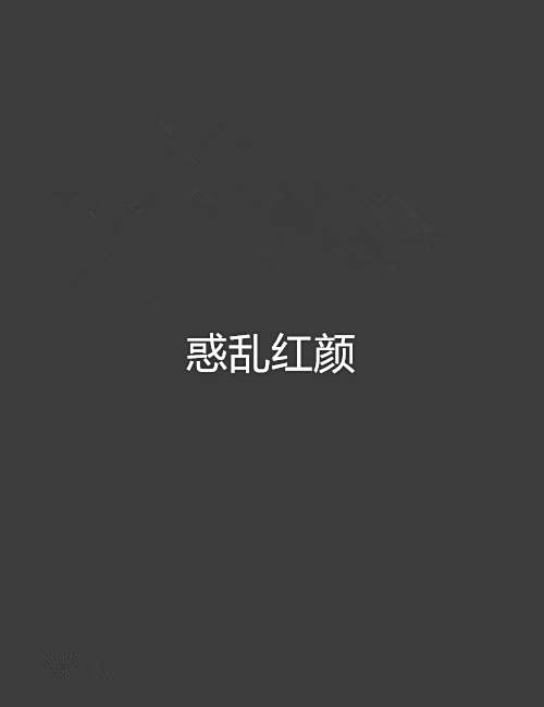 惑亂紅顏