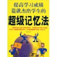 超級記憶法(黑龍江科學技術出版社出版圖書) 超級記憶法(黑龍江科學技術出版社出版圖書)