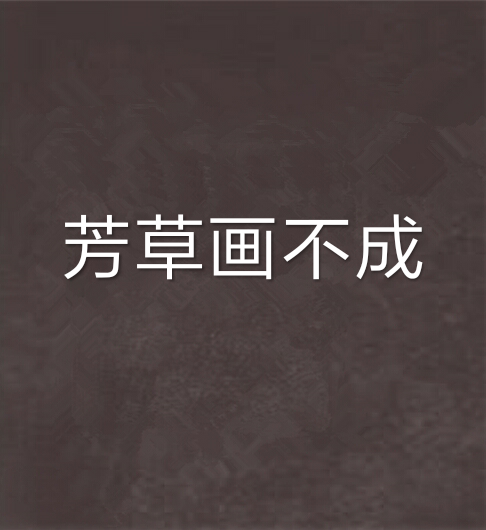 芳草畫不成 芳草畫不成