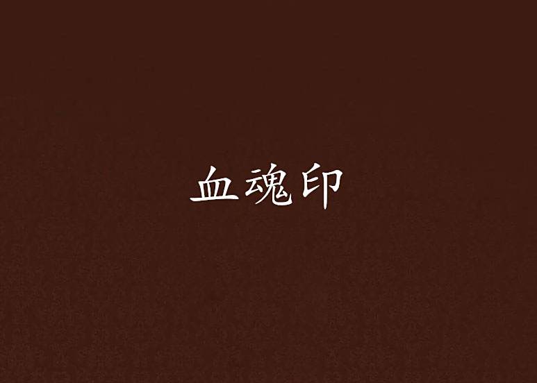 血魂印 血魂印