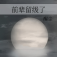 前輩留級了 前輩留級了
