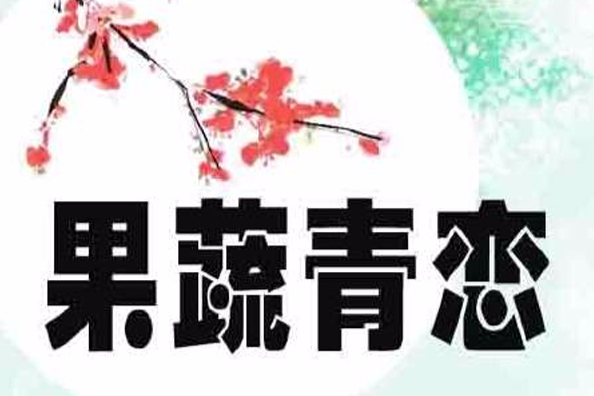 果蔬青戀 果蔬青戀