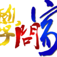 學問家 學問家