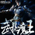 武極魔王 武極魔王