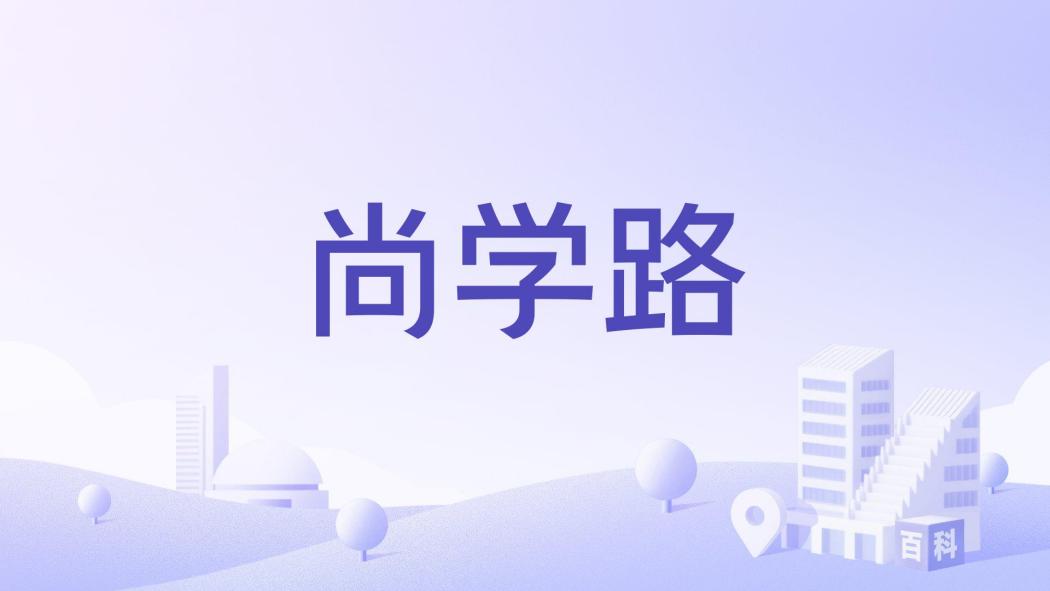 尚學路(廣州市道路) 尚學路(廣州市道路)