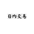 日內交易