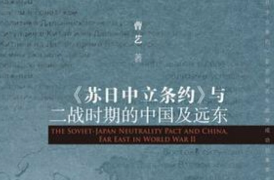 《蘇日中立條約》與二戰時期的中國及遠東