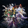 夢間集(完美世界RPG手遊) 夢間集(完美世界RPG手遊)