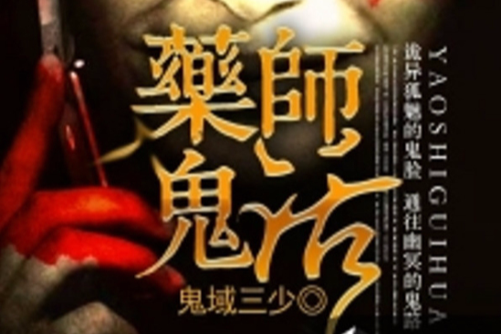 藥師鬼話 藥師鬼話