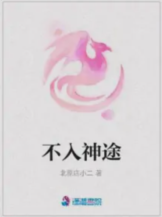 不入神途 不入神途
