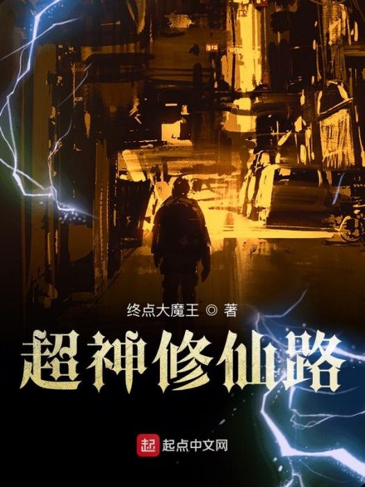 超神修仙路 超神修仙路