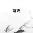 穹滅 穹滅