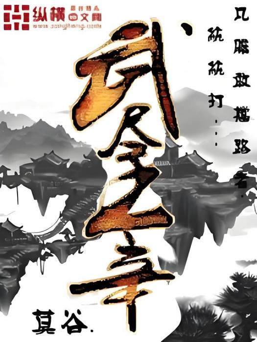 武盡主宰 武盡主宰
