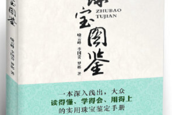 珠寶圖鑑 珠寶圖鑑