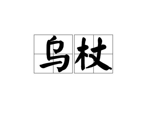 烏杖 烏杖