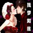 殘夢如絲 殘夢如絲