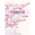 半梨曉月寒 半梨曉月寒