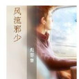 風流邪少(彪哥創作的黑道小說作品) 風流邪少(彪哥創作的黑道小說作品)