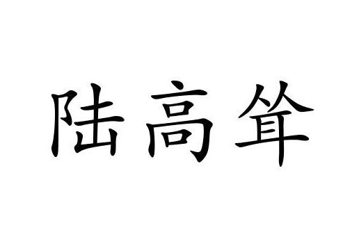 陸高聳 陸高聳