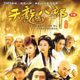 天龍八部(2003年內地版胡軍主演電視劇) 天龍八部(2003年內地版胡軍主演電視劇)
