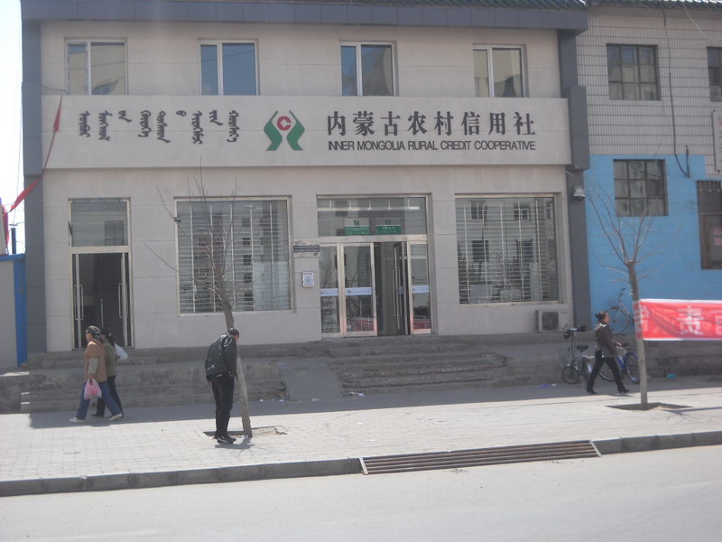 內蒙古自治區農村信用合作社聯合社