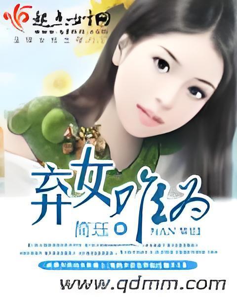 棄女難為 棄女難為