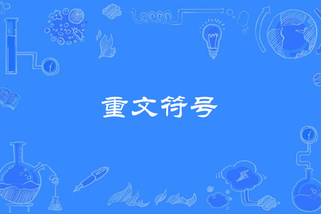 重文符號 重文符號