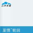 至情輪迴 至情輪迴