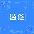 濫觴