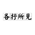 各抒所見