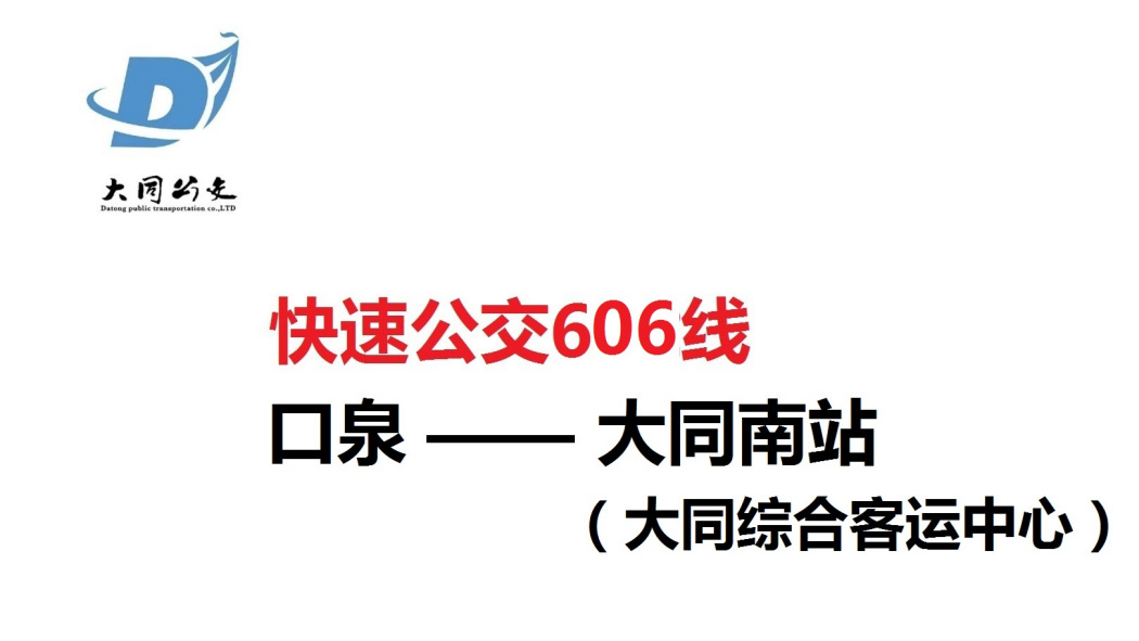 大同公交606路 大同公交606路