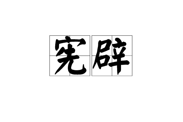 憲辟 憲辟