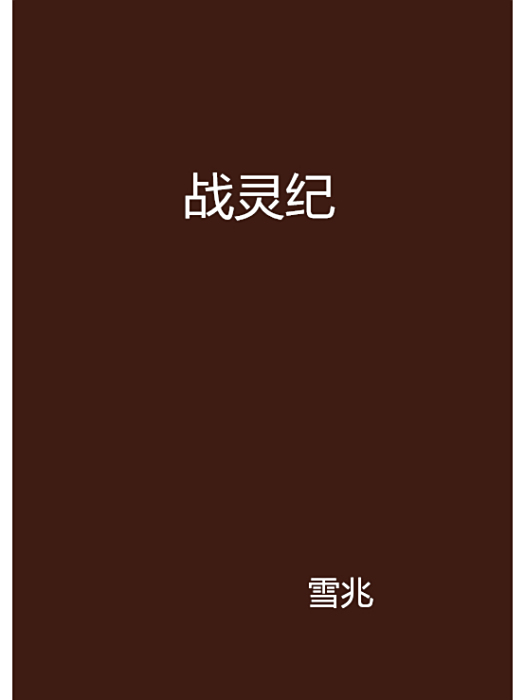 戰靈紀 戰靈紀